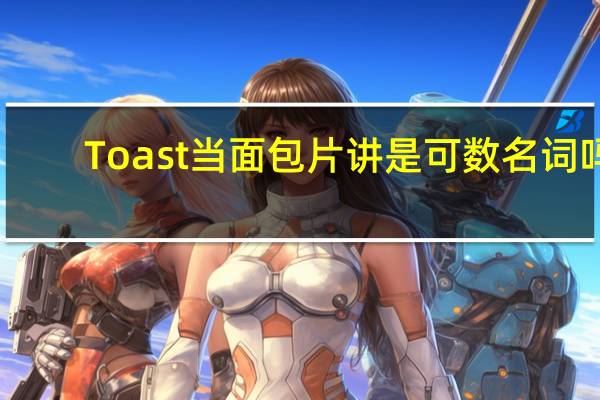 Toast当面包片讲是可数名词吗？