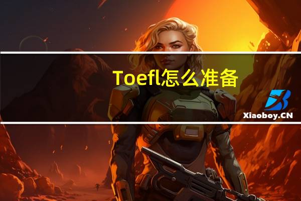 Toefl怎么准备