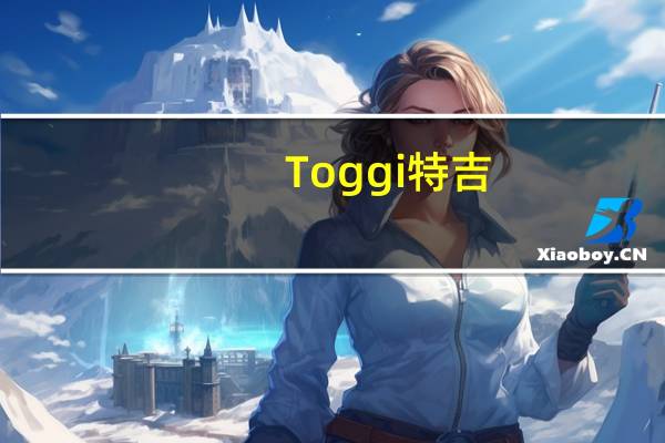 Toggi 特吉/ 瑞士特质牛奶威化巧克力卡路里是多少