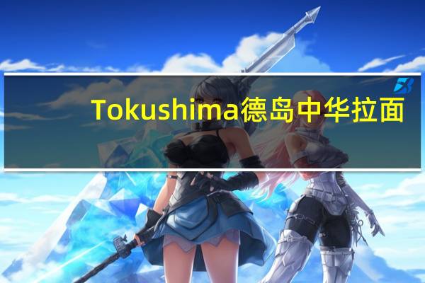Tokushima 德岛中华拉面(酱油味)的热量是多少