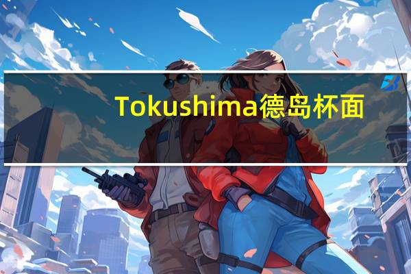 Tokushima 德岛杯面(复刻版炒面)的热量是多少