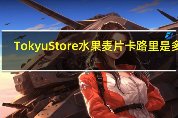 Tokyu Store 水果麦片卡路里是多少