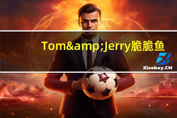 Tom&Jerry 脆脆鱼(脆香烧烤味)卡路里是多少