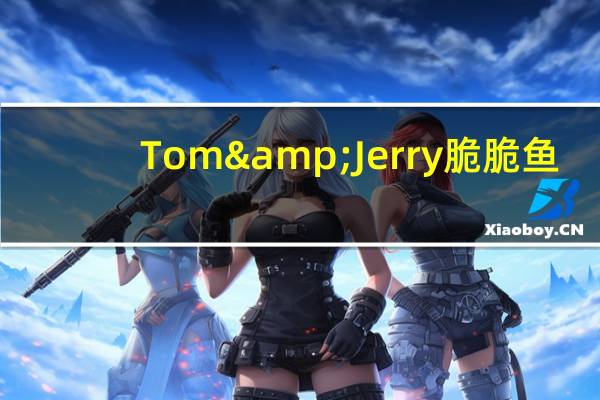 Tom&Jerry 脆脆鱼(脆香烧烤味)的热量是多少