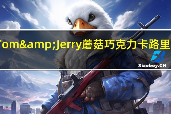 Tom&Jerry 蘑菇巧克力卡路里是多少