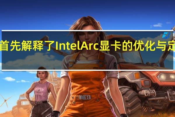 TomPeterson首先解释了IntelArc显卡的优化与定位策略分为三个级别