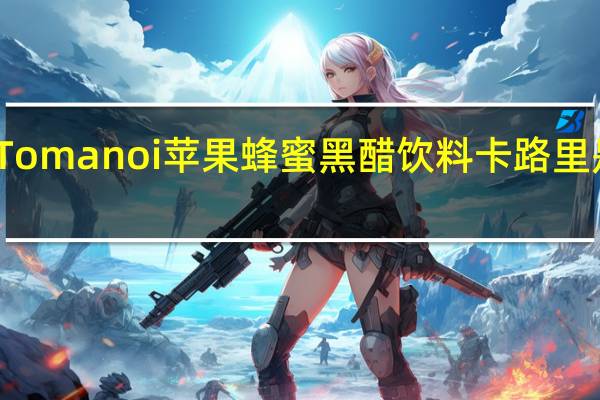 Tomanoi 苹果蜂蜜黑醋饮料卡路里是多少