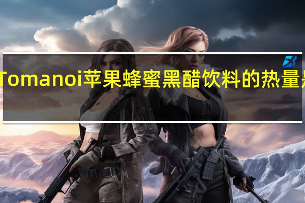 Tomanoi 苹果蜂蜜黑醋饮料的热量是多少
