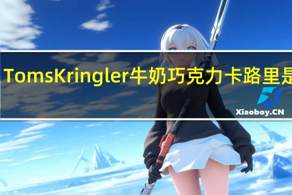 Toms Kringler 牛奶巧克力卡路里是多少