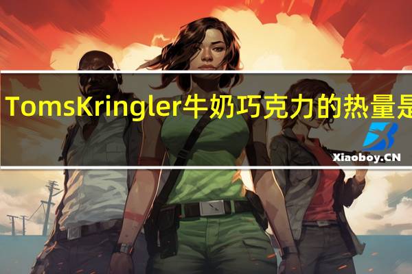 Toms Kringler 牛奶巧克力的热量是多少