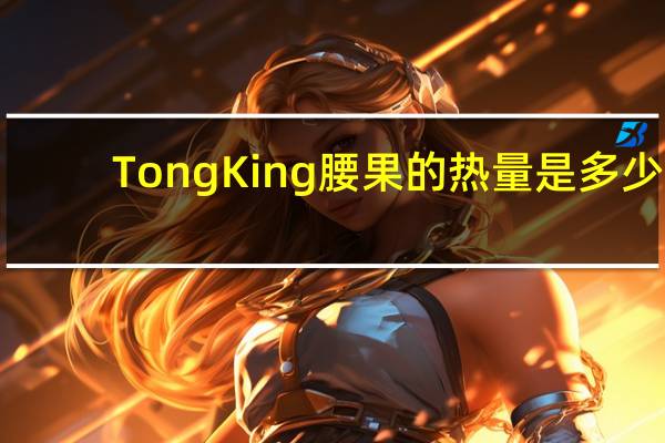 Tong King 腰果的热量是多少
