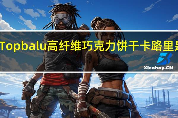 Topbalu 高纤维巧克力饼干卡路里是多少