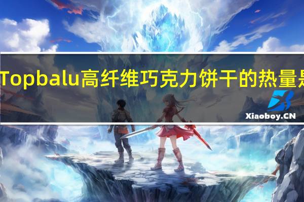 Topbalu 高纤维巧克力饼干的热量是多少