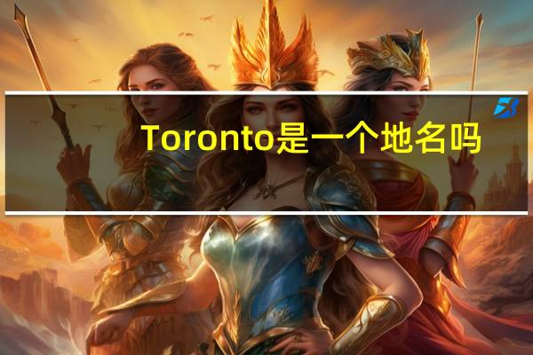 Toronto是一个地名吗?