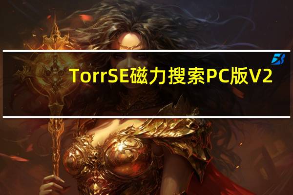 TorrSE磁力搜索PC版 V2.0.2 官方最新版（TorrSE磁力搜索PC版 V2.0.2 官方最新版功能简介）