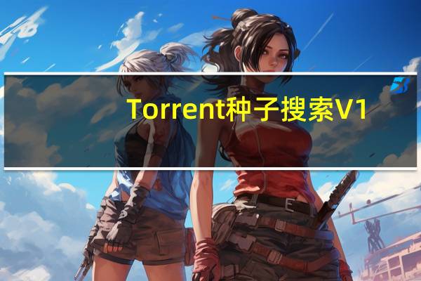 Torrent种子搜索 V1.1.17 Chrome插件版（Torrent种子搜索 V1.1.17 Chrome插件版功能简介）