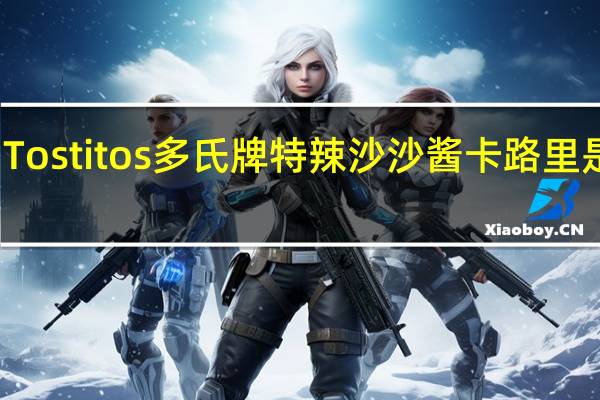 Tostitos 多氏牌 特辣沙沙酱卡路里是多少