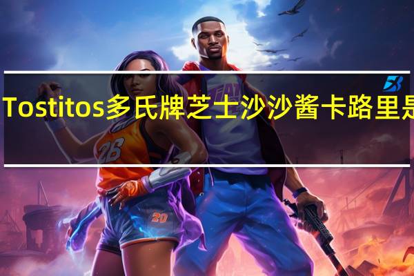 Tostitos 多氏牌 芝士沙沙酱卡路里是多少