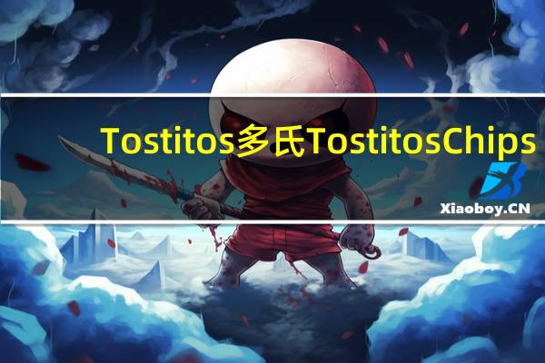 Tostitos 多氏 Tostitos Chips-Bite Size 低卡薯片(小片)卡路里是多少