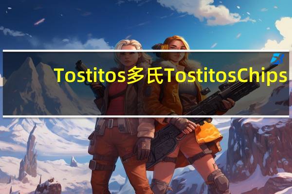 Tostitos 多氏 Tostitos Chips-Bite Size 低卡薯片(小片)的热量是多少