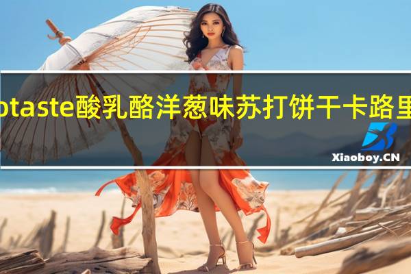 Totaste 酸乳酪洋葱味苏打饼干卡路里是多少