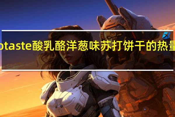 Totaste 酸乳酪洋葱味苏打饼干的热量是多少