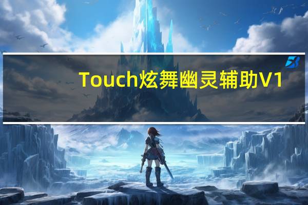 Touch炫舞幽灵辅助 V1.1 最新版（Touch炫舞幽灵辅助 V1.1 最新版功能简介）