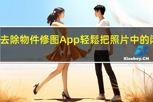 TouchRetouch 超强大去除物件修图 App 轻鬆把照片中的闲杂人物、物体、线条给移除