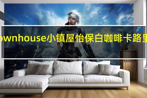 Townhouse 小镇屋 怡保白咖啡卡路里是多少
