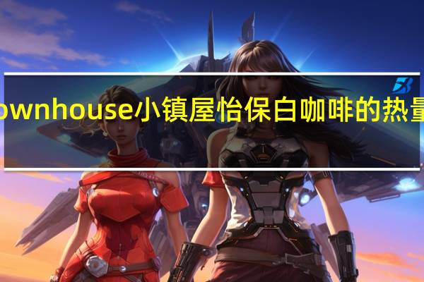 Townhouse 小镇屋 怡保白咖啡的热量是多少