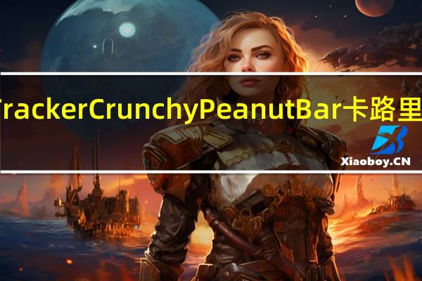 Tracker Crunchy Peanut Bar卡路里是多少