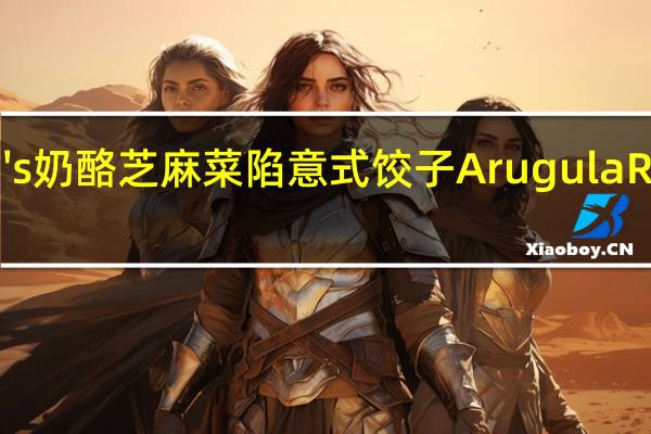 TraderGiotto's 奶酪芝麻菜陷意式饺子ArugulaRavioli卡路里是多少