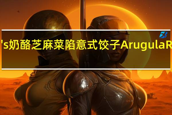 TraderGiotto's 奶酪芝麻菜陷意式饺子ArugulaRavioli的热量是多少