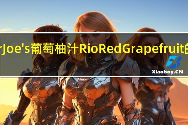 Trader Joe's 葡萄柚汁RioRedGrapefruit的热量是多少