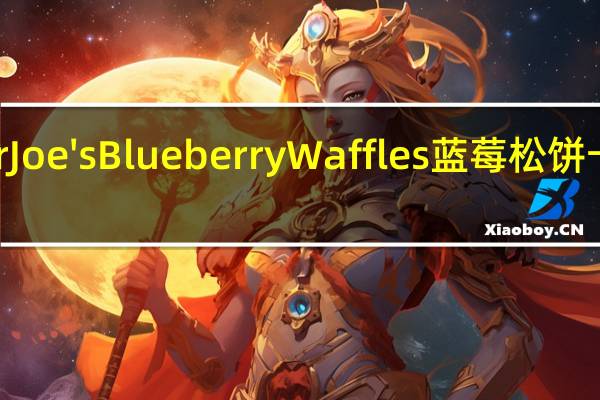 Trader Joe's Blueberry Waffles蓝莓松饼卡路里是多少