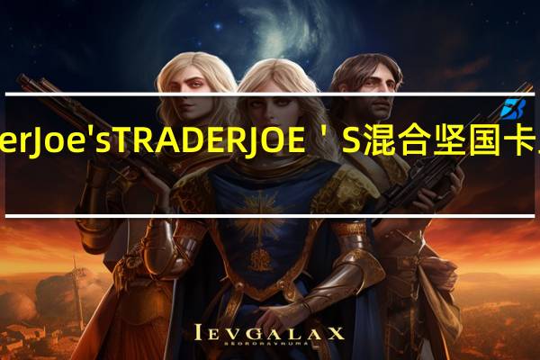 Trader Joe's TRADER JOE'S混合坚国卡路里是多少