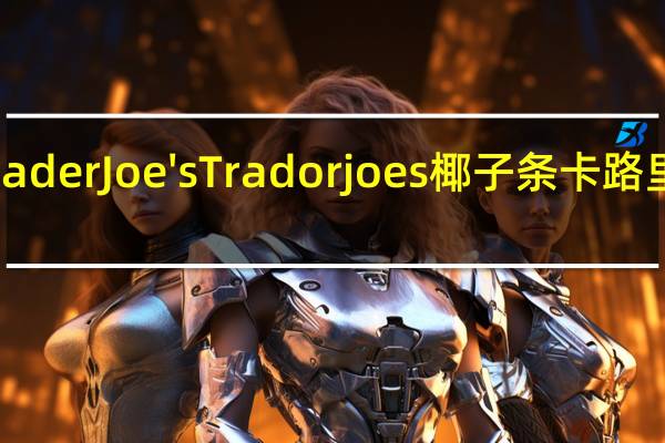 Trader Joe's Trador joes 椰子条卡路里是多少