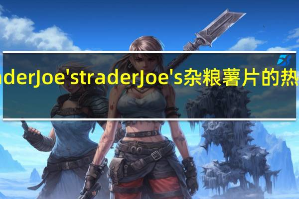 Trader Joe's trader Joe's 杂粮薯片的热量是多少