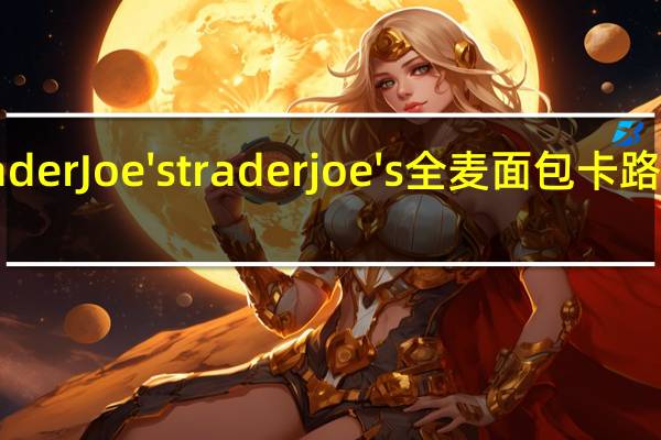 Trader Joe's trader joe's 全麦面包卡路里是多少
