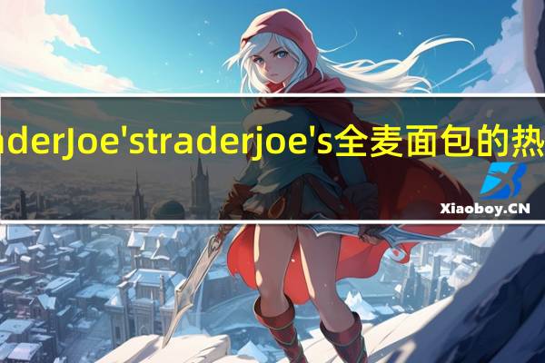 Trader Joe's trader joe's 全麦面包的热量是多少