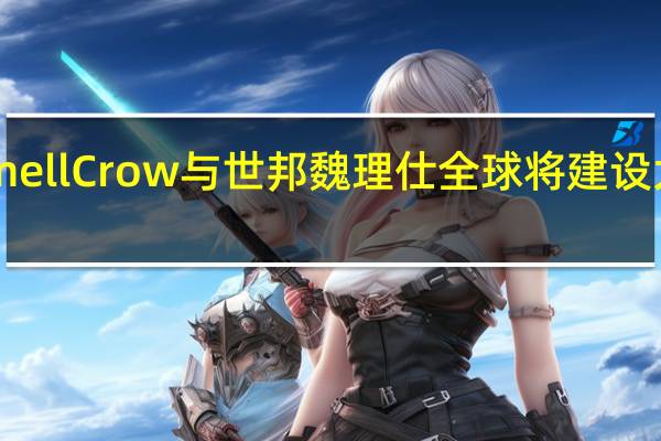 Trammell Crow与世邦魏理仕全球将建设大型工业项目