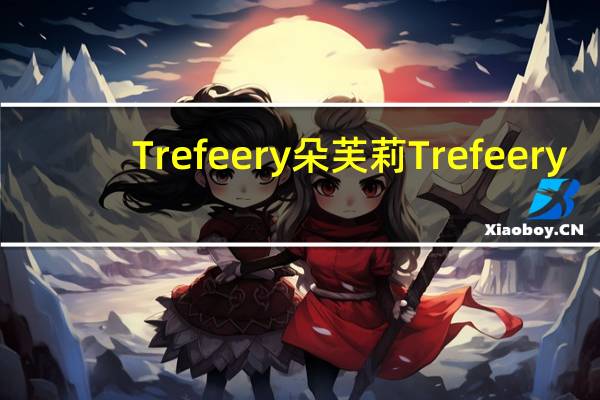 Trefeery 朵芙莉 Trefeery/朵芙莉 比利时贝壳朱古力卡路里是多少