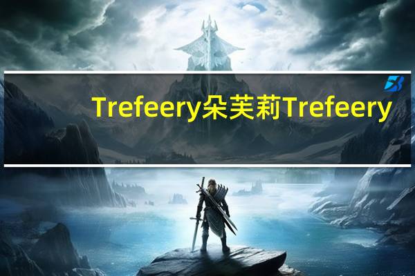 Trefeery 朵芙莉 Trefeery/朵芙莉 比利时贝壳朱古力的热量是多少