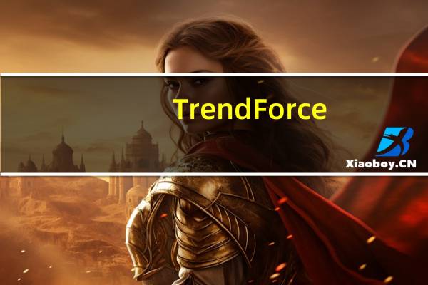 TrendForce：电视面板价格11月起或将下跌 品牌端双十一、黑五备货较为消极保守