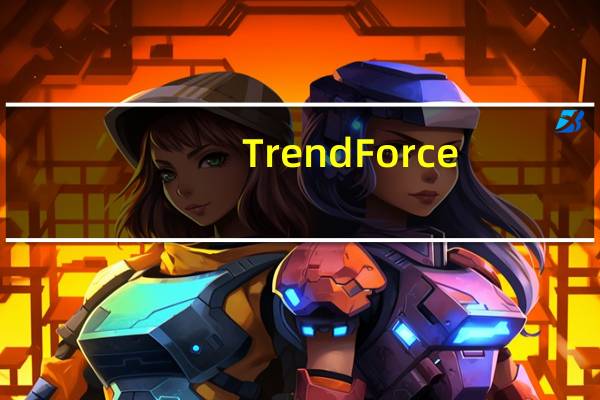 TrendForce：DRAM现货价格小幅上涨 NAND闪存活跃询价并未对交易产生显著影响