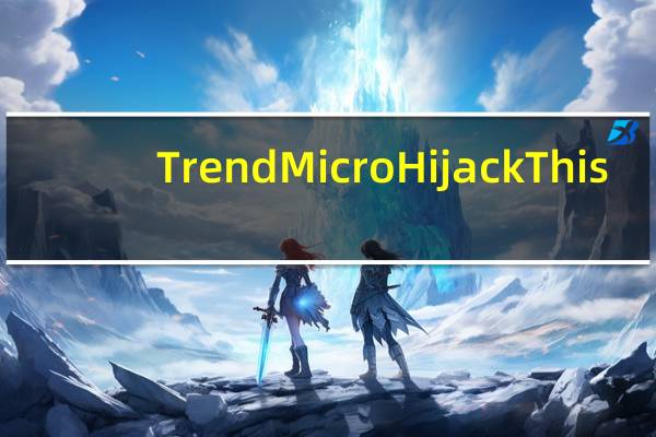 Trend Micro HijackThis(浏览器劫持修复工具) V2.0.1 绿色汉化版(Trend Micro HijackThis(浏览器劫持修复工具) V2.0.1 绿色汉化版功能简介)
