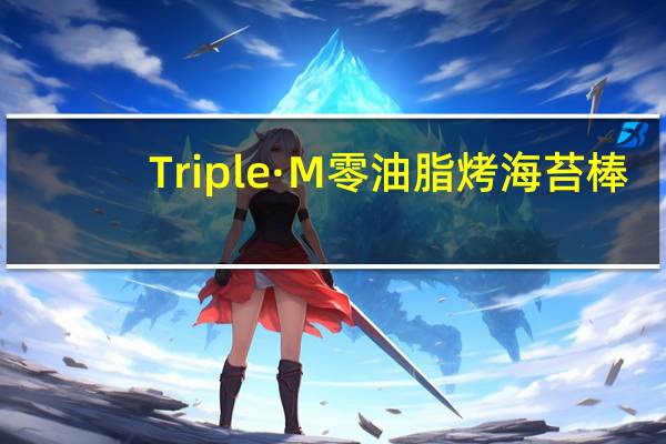 Triple·M 零油脂烤海苔棒( 香烤鱿鱼)的热量是多少