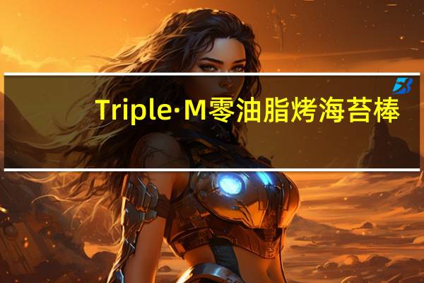 Triple·M  零油脂烤海苔棒( 香烤鱿鱼)的热量是多少