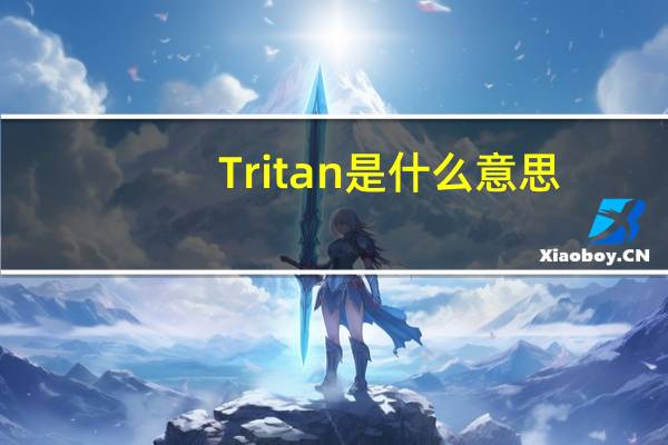 Tritan是什么意思