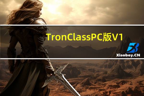 TronClass PC版 V1.18.3 官方最新版（TronClass PC版 V1.18.3 官方最新版功能简介）